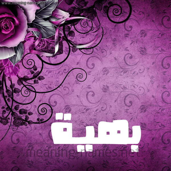 شكل 5 صوره زخرفة وورده للإسم بخط عريض صورة اسم بَهِيَّة BAHEIAH شكل 5 صوره زخرفة وورده للإسم بخط عريض صورة اسم بَهِيَّة BAHEIAH