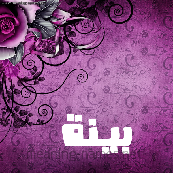 شكل 5 صوره زخرفة وورده للإسم بخط عريض صورة اسم بَيِّنَة BAIENAH شكل 5 صوره زخرفة وورده للإسم بخط عريض صورة اسم بَيِّنَة BAIENAH