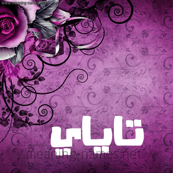 شكل 5 صوره زخرفة وورده للإسم بخط عريض صورة اسم تاياي Taya