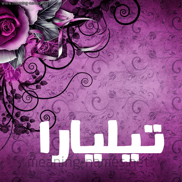 شكل 5 صوره زخرفة وورده للإسم بخط عريض