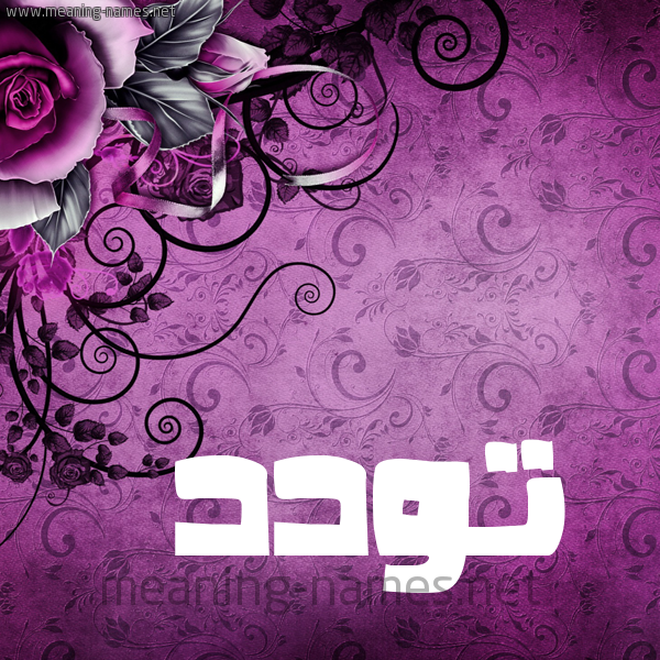 شكل 5 صوره زخرفة وورده للإسم بخط عريض صورة اسم تَوَدُّد TAOADOD شكل 5 صوره زخرفة وورده للإسم بخط عريض صورة اسم تَوَدُّد TAOADOD