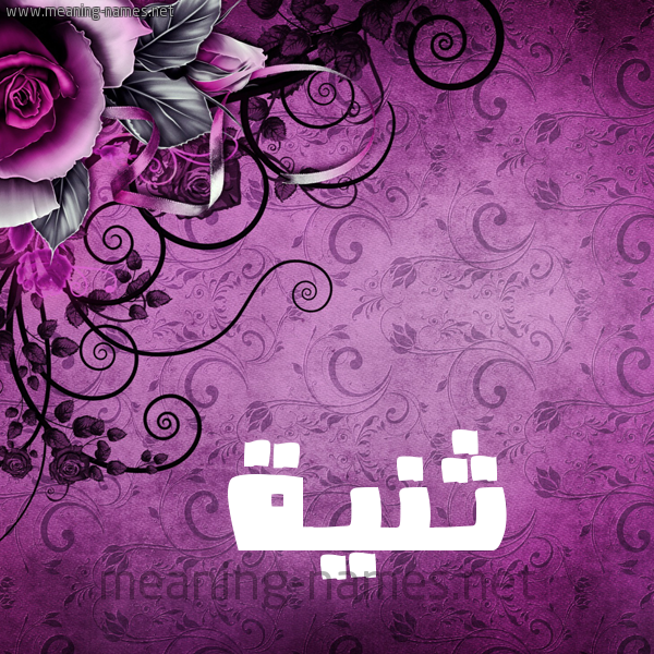 شكل 5 صوره زخرفة وورده للإسم بخط عريض صورة اسم ثَنِيَّة THANEIAH شكل 5 صوره زخرفة وورده للإسم بخط عريض صورة اسم ثَنِيَّة THANEIAH
