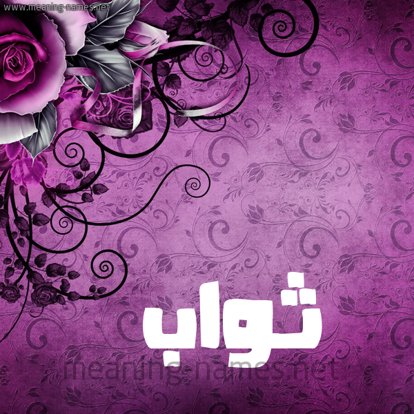 شكل 5 صوره زخرفة وورده للإسم بخط عريض صورة اسم ثَوَّاب THAOAAB شكل 5 صوره زخرفة وورده للإسم بخط عريض صورة اسم ثَوَّاب THAOAAB
