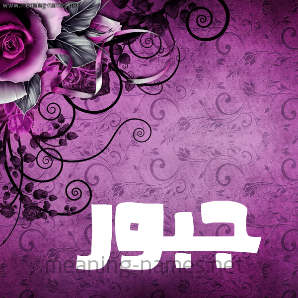 شكل 5 صوره زخرفة وورده للإسم بخط عريض صورة اسم جَبُّور GABOOR شكل 5 صوره زخرفة وورده للإسم بخط عريض صورة اسم جَبُّور GABOOR