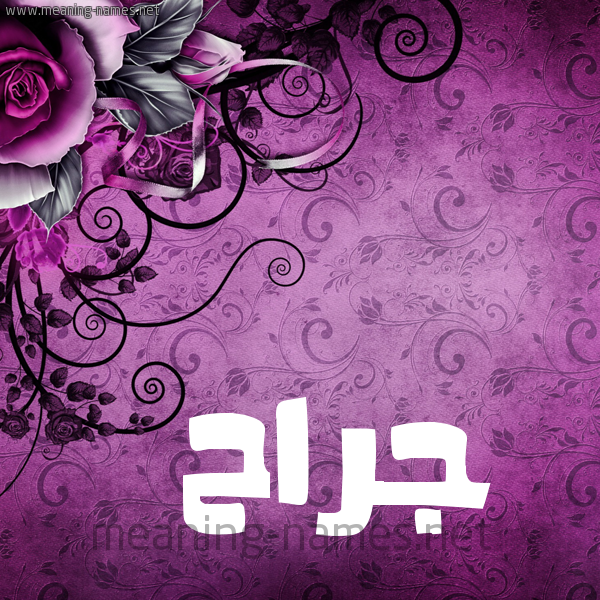 شكل 5 صوره زخرفة وورده للإسم بخط عريض صورة اسم جَرَّاح GARAAH شكل 5 صوره زخرفة وورده للإسم بخط عريض صورة اسم جَرَّاح GARAAH