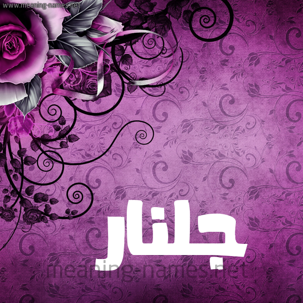 شكل 5 صوره زخرفة وورده للإسم بخط عريض صورة اسم جُلَّنار GOLANAR شكل 5 صوره زخرفة وورده للإسم بخط عريض صورة اسم جُلَّنار GOLANAR
