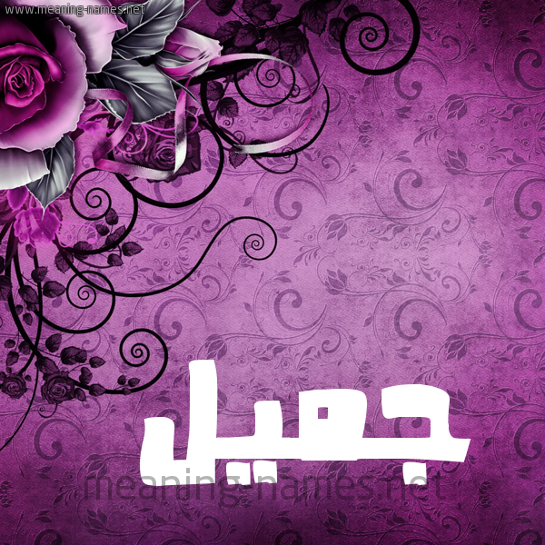 شكل 5 صوره زخرفة وورده للإسم بخط عريض صورة اسم جُمَيِّل GOMAIEL شكل 5 صوره زخرفة وورده للإسم بخط عريض صورة اسم جُمَيِّل GOMAIEL