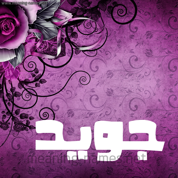 شكل 5 صوره زخرفة وورده للإسم بخط عريض صورة اسم جُوَيِّد GOOAIED شكل 5 صوره زخرفة وورده للإسم بخط عريض صورة اسم جُوَيِّد GOOAIED