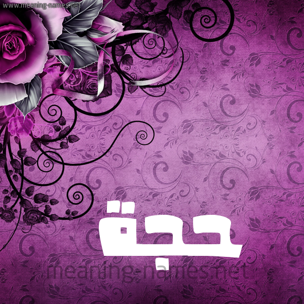شكل 5 صوره زخرفة وورده للإسم بخط عريض صورة اسم حَجَّة HAGAH شكل 5 صوره زخرفة وورده للإسم بخط عريض صورة اسم حَجَّة HAGAH