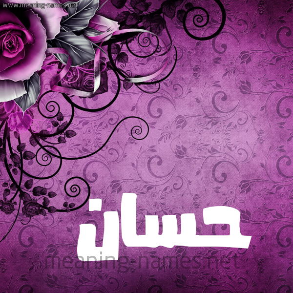 شكل 5 صوره زخرفة وورده للإسم بخط عريض صورة اسم حَسَّان Hassan شكل 5 صوره زخرفة وورده للإسم بخط عريض صورة اسم حَسَّان Hassan