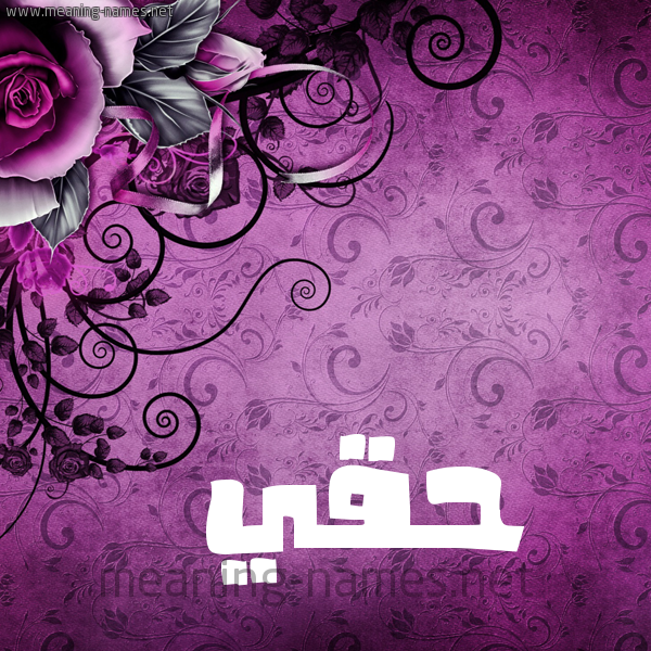 شكل 5 صوره زخرفة وورده للإسم بخط عريض صورة اسم حَقِّي HAQEI شكل 5 صوره زخرفة وورده للإسم بخط عريض صورة اسم حَقِّي HAQEI