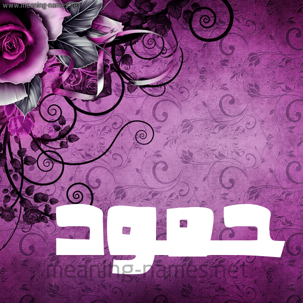 شكل 5 صوره زخرفة وورده للإسم بخط عريض صورة اسم حَمُّود HAMOOD شكل 5 صوره زخرفة وورده للإسم بخط عريض صورة اسم حَمُّود HAMOOD