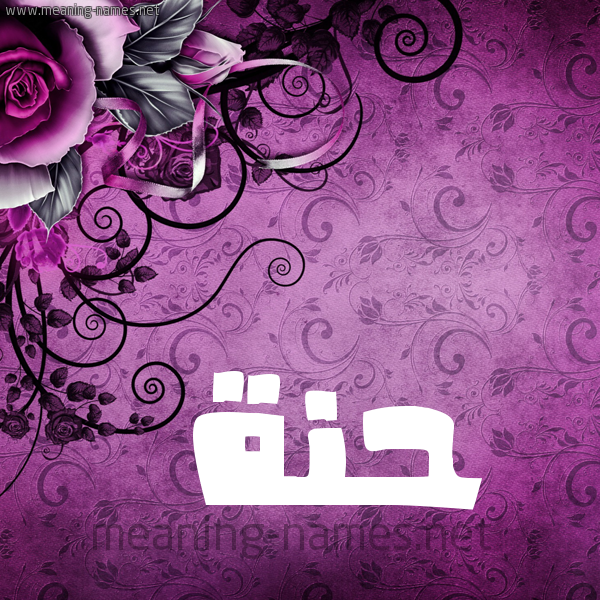 شكل 5 صوره زخرفة وورده للإسم بخط عريض صورة اسم حَنَّة HANAH شكل 5 صوره زخرفة وورده للإسم بخط عريض صورة اسم حَنَّة HANAH