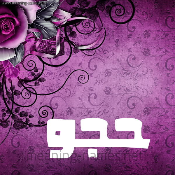 شكل 5 صوره زخرفة وورده للإسم بخط عريض صورة اسم حُجُّو HOGOO شكل 5 صوره زخرفة وورده للإسم بخط عريض صورة اسم حُجُّو HOGOO