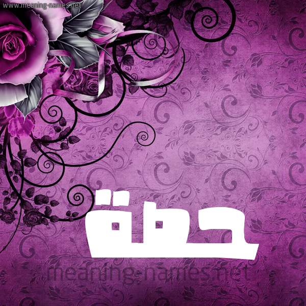 شكل 5 صوره زخرفة وورده للإسم بخط عريض صورة اسم حِصَّة HESAH شكل 5 صوره زخرفة وورده للإسم بخط عريض صورة اسم حِصَّة HESAH