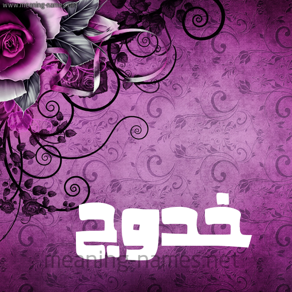شكل 5 صوره زخرفة وورده للإسم بخط عريض صورة اسم خَدُّوج KHADOOG شكل 5 صوره زخرفة وورده للإسم بخط عريض صورة اسم خَدُّوج KHADOOG