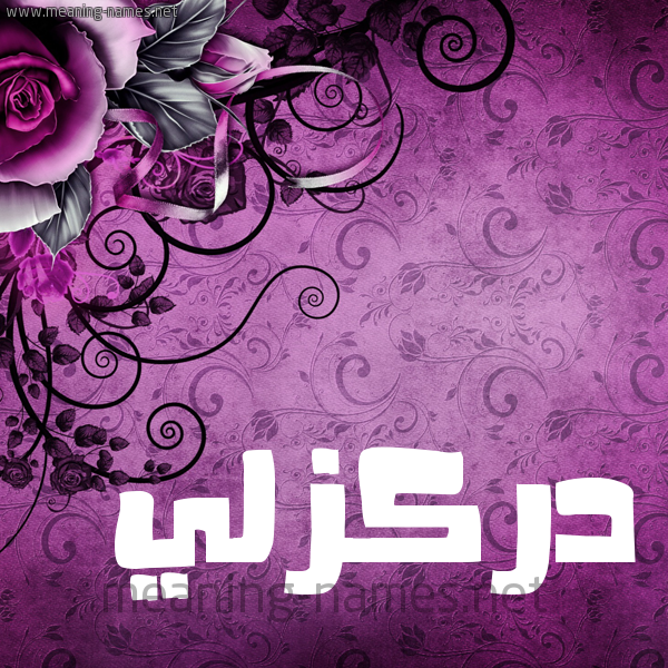 شكل 5 صوره زخرفة وورده للإسم بخط عريض صورة اسم دَرْكَزَلِّي DARKAZALEI شكل 5 صوره زخرفة وورده للإسم بخط عريض صورة اسم دَرْكَزَلِّي DARKAZALEI