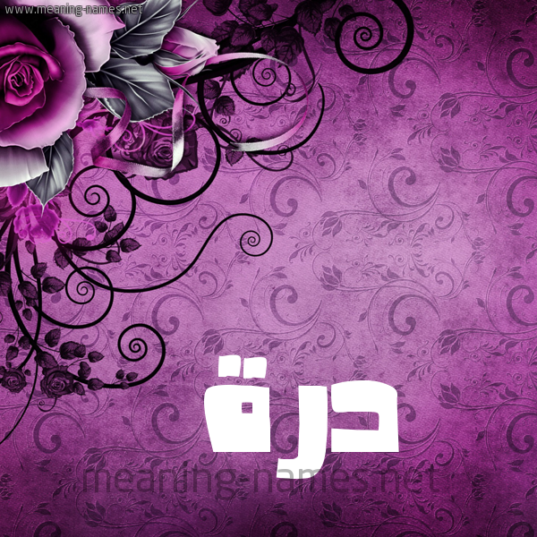 شكل 5 صوره زخرفة وورده للإسم بخط عريض صورة اسم دُرَّة DORAH شكل 5 صوره زخرفة وورده للإسم بخط عريض صورة اسم دُرَّة DORAH