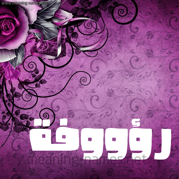 شكل 5 صوره زخرفة وورده للإسم بخط عريض