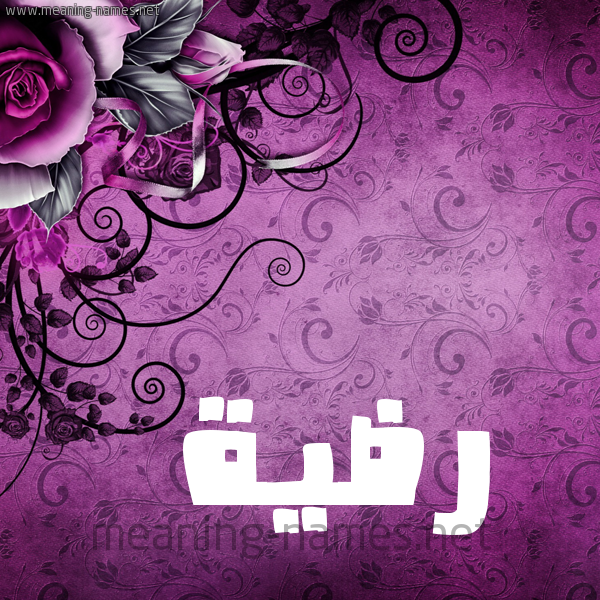 شكل 5 صوره زخرفة وورده للإسم بخط عريض صورة اسم رضيَّة RDIAH شكل 5 صوره زخرفة وورده للإسم بخط عريض صورة اسم رضيَّة RDIAH