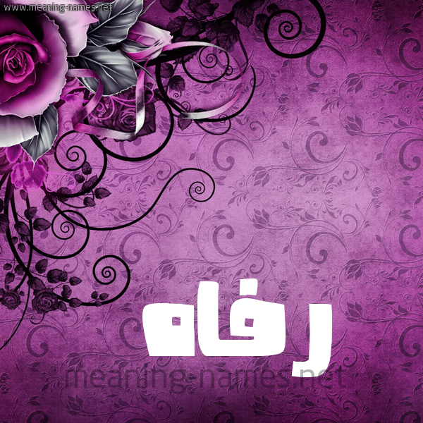 شكل 5 صوره زخرفة وورده للإسم بخط عريض صورة اسم رفاه Rfah