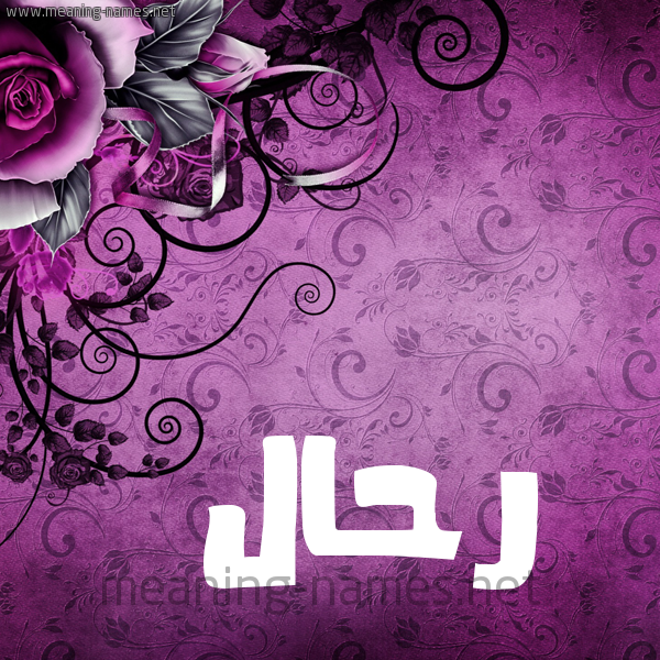 شكل 5 صوره زخرفة وورده للإسم بخط عريض صورة اسم رَحَّال RAHAAL شكل 5 صوره زخرفة وورده للإسم بخط عريض صورة اسم رَحَّال RAHAAL