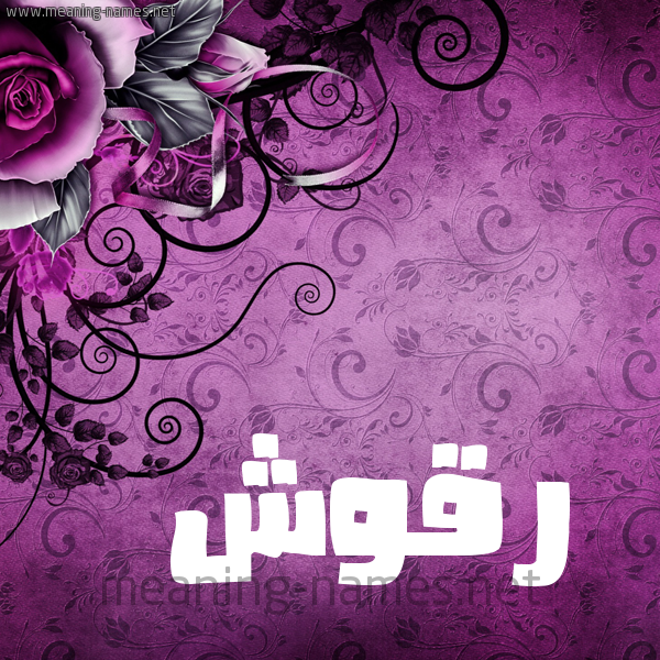 شكل 5 صوره زخرفة وورده للإسم بخط عريض صورة اسم رَقُّوش RAQOOSH شكل 5 صوره زخرفة وورده للإسم بخط عريض صورة اسم رَقُّوش RAQOOSH