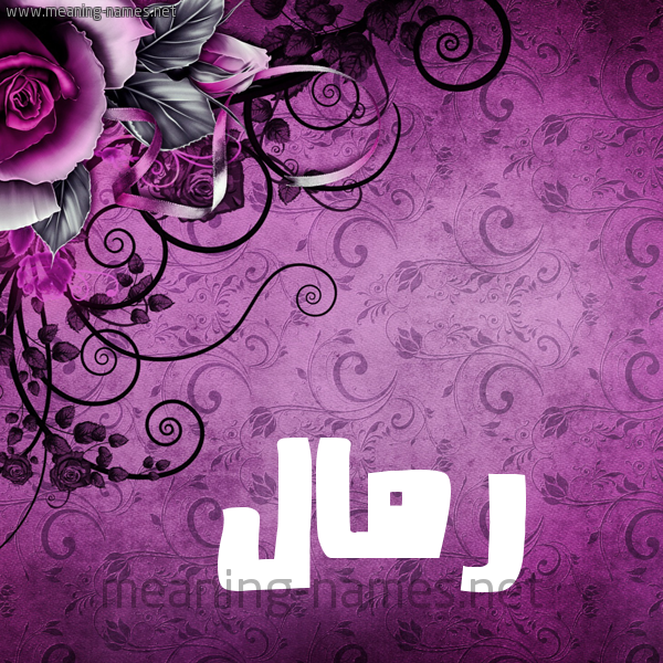 شكل 5 صوره زخرفة وورده للإسم بخط عريض صورة اسم رَمَّال RAMAAL شكل 5 صوره زخرفة وورده للإسم بخط عريض صورة اسم رَمَّال RAMAAL
