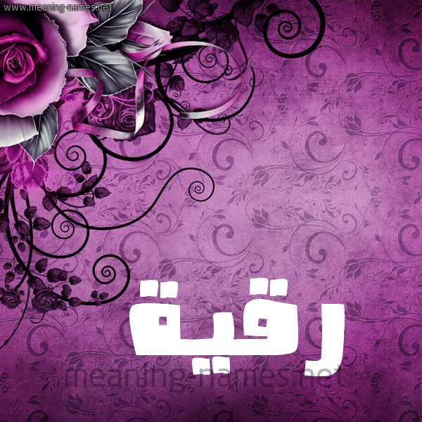 شكل 5 صوره زخرفة وورده للإسم بخط عريض صورة اسم رُقَيَّة Rokia شكل 5 صوره زخرفة وورده للإسم بخط عريض صورة اسم رُقَيَّة Rokia