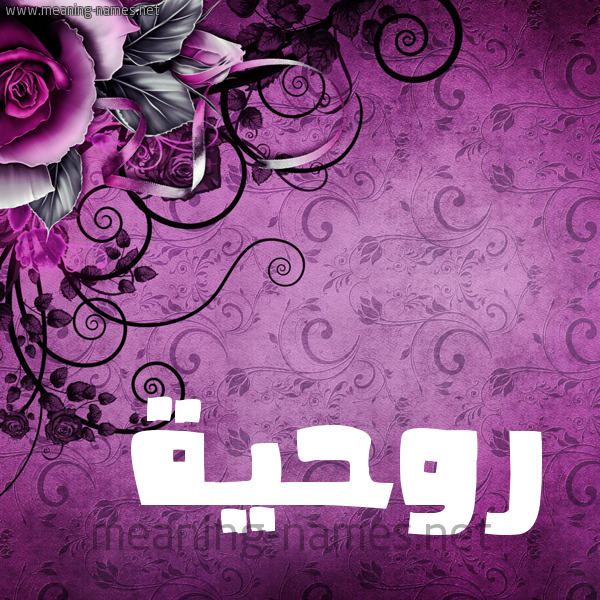 شكل 5 صوره زخرفة وورده للإسم بخط عريض صورة اسم رُوحِيَّة ROOHEIAH شكل 5 صوره زخرفة وورده للإسم بخط عريض صورة اسم رُوحِيَّة ROOHEIAH