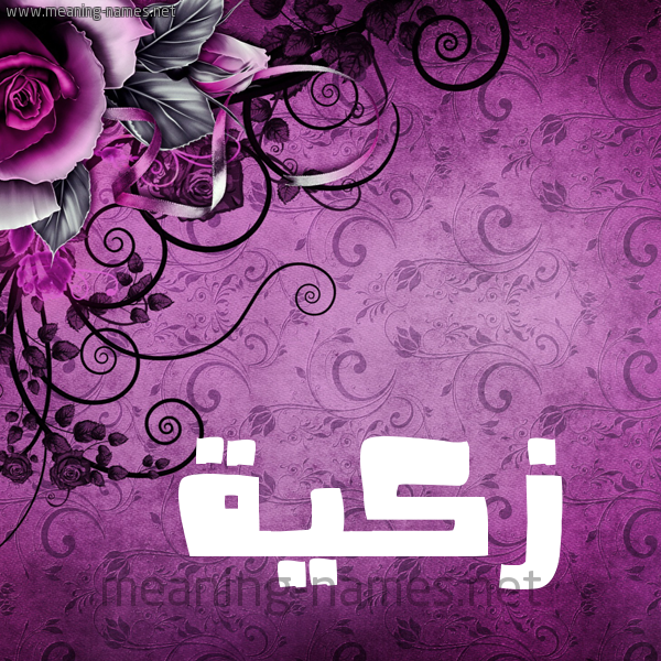 شكل 5 صوره زخرفة وورده للإسم بخط عريض صورة اسم زكيَّة ZKIAH شكل 5 صوره زخرفة وورده للإسم بخط عريض صورة اسم زكيَّة ZKIAH
