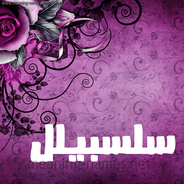 شكل 5 صوره زخرفة وورده للإسم بخط عريض صورة اسم سلسبيلل Salsabil
