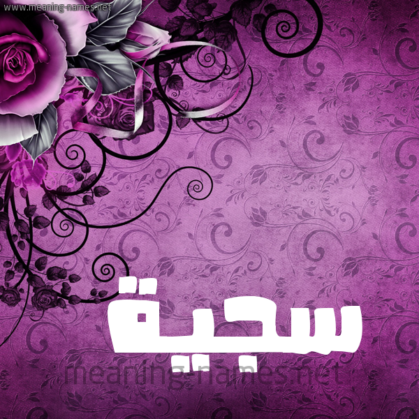 شكل 5 صوره زخرفة وورده للإسم بخط عريض صورة اسم سَجِيَّة SAGEIAH شكل 5 صوره زخرفة وورده للإسم بخط عريض صورة اسم سَجِيَّة SAGEIAH