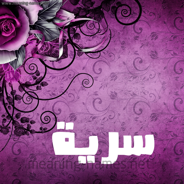 شكل 5 صوره زخرفة وورده للإسم بخط عريض صورة اسم سَرِيَّة SAREIAH شكل 5 صوره زخرفة وورده للإسم بخط عريض صورة اسم سَرِيَّة SAREIAH