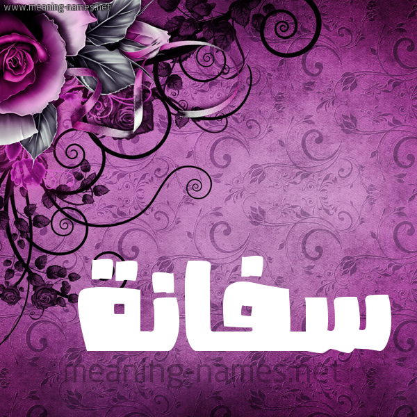 شكل 5 صوره زخرفة وورده للإسم بخط عريض صورة اسم سَفَّانة SAFAANH شكل 5 صوره زخرفة وورده للإسم بخط عريض صورة اسم سَفَّانة SAFAANH