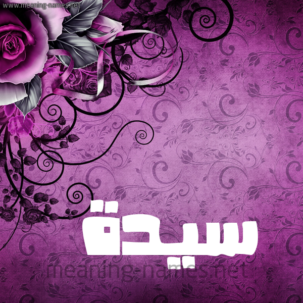 شكل 5 صوره زخرفة وورده للإسم بخط عريض صورة اسم سَيِّدَة SAIEDAH شكل 5 صوره زخرفة وورده للإسم بخط عريض صورة اسم سَيِّدَة SAIEDAH