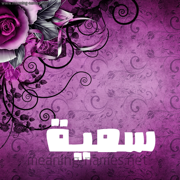 شكل 5 صوره زخرفة وورده للإسم بخط عريض صورة اسم سُمَيَّة Somia شكل 5 صوره زخرفة وورده للإسم بخط عريض صورة اسم سُمَيَّة Somia