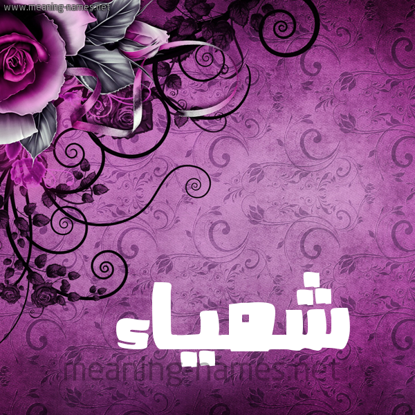 شكل 5 صوره زخرفة وورده للإسم بخط عريض صورة اسم شمَّياء Shamma شكل 5 صوره زخرفة وورده للإسم بخط عريض صورة اسم شمَّياء Shamma