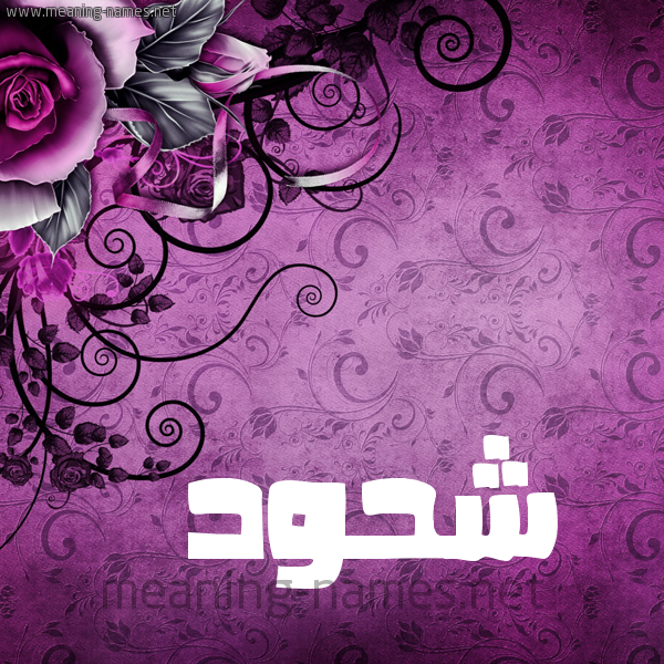 شكل 5 صوره زخرفة وورده للإسم بخط عريض صورة اسم شَحُّود SHAHOOD شكل 5 صوره زخرفة وورده للإسم بخط عريض صورة اسم شَحُّود SHAHOOD