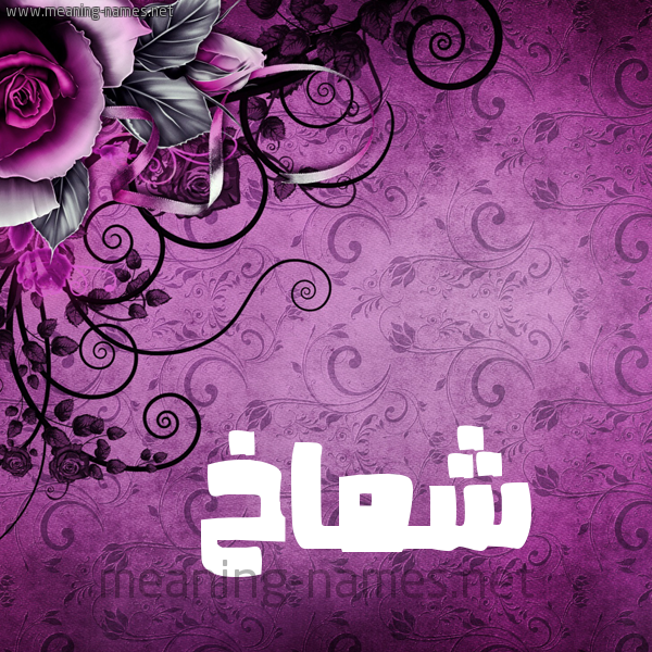 شكل 5 صوره زخرفة وورده للإسم بخط عريض صورة اسم شَمَّاخ SHAMAAKH شكل 5 صوره زخرفة وورده للإسم بخط عريض صورة اسم شَمَّاخ SHAMAAKH