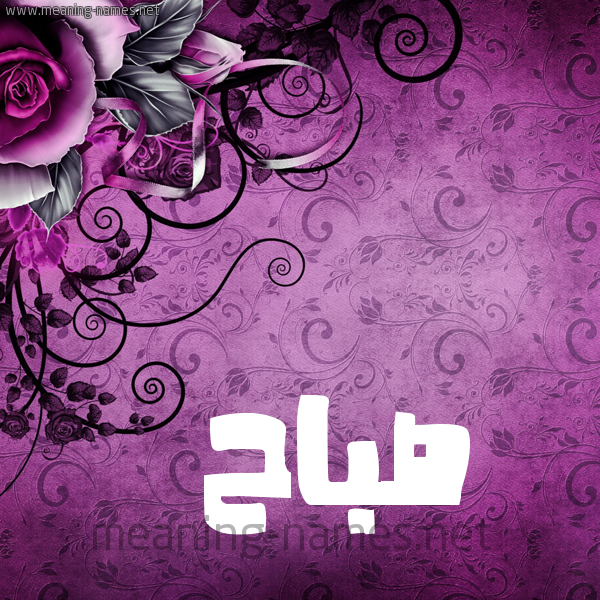 شكل 5 صوره زخرفة وورده للإسم بخط عريض صورة اسم صَبَّاح SABAAH شكل 5 صوره زخرفة وورده للإسم بخط عريض صورة اسم صَبَّاح SABAAH