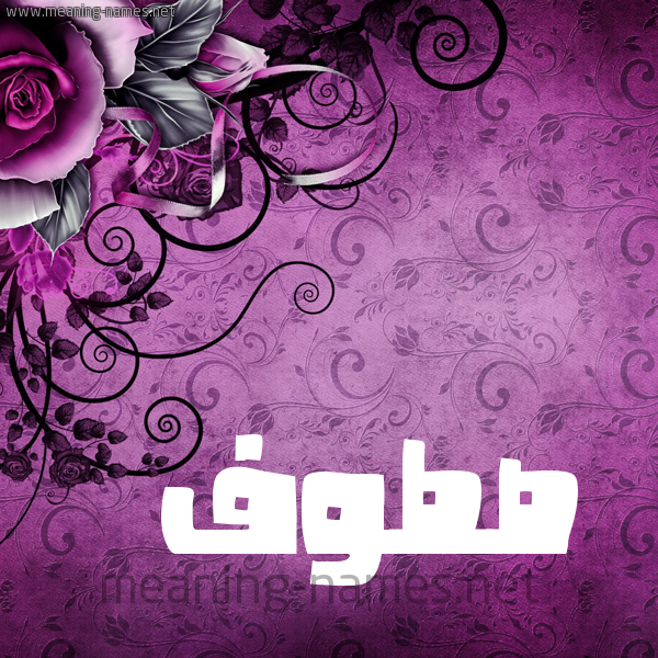 شكل 5 صوره زخرفة وورده للإسم بخط عريض صورة اسم صَطُّوف SATOOF شكل 5 صوره زخرفة وورده للإسم بخط عريض صورة اسم صَطُّوف SATOOF