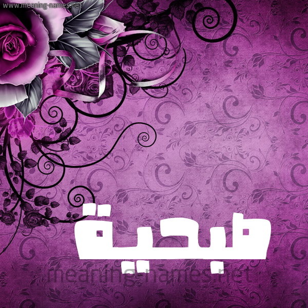 شكل 5 صوره زخرفة وورده للإسم بخط عريض صورة اسم صُبْحيَّة SOBHIAH شكل 5 صوره زخرفة وورده للإسم بخط عريض صورة اسم صُبْحيَّة SOBHIAH