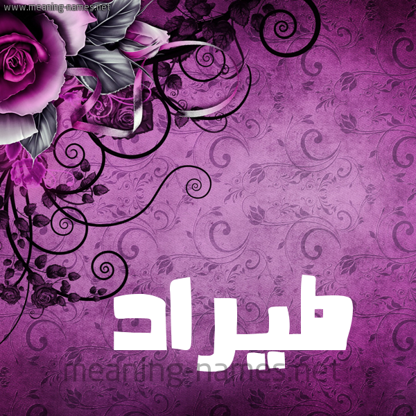 شكل 5 صوره زخرفة وورده للإسم بخط عريض صورة اسم طيرَّاد Tarrad شكل 5 صوره زخرفة وورده للإسم بخط عريض صورة اسم طيرَّاد Tarrad