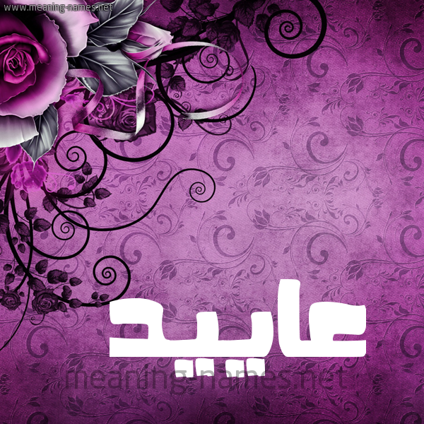 شكل 5 صوره زخرفة وورده للإسم بخط عريض صورة اسم عاييد Aaed