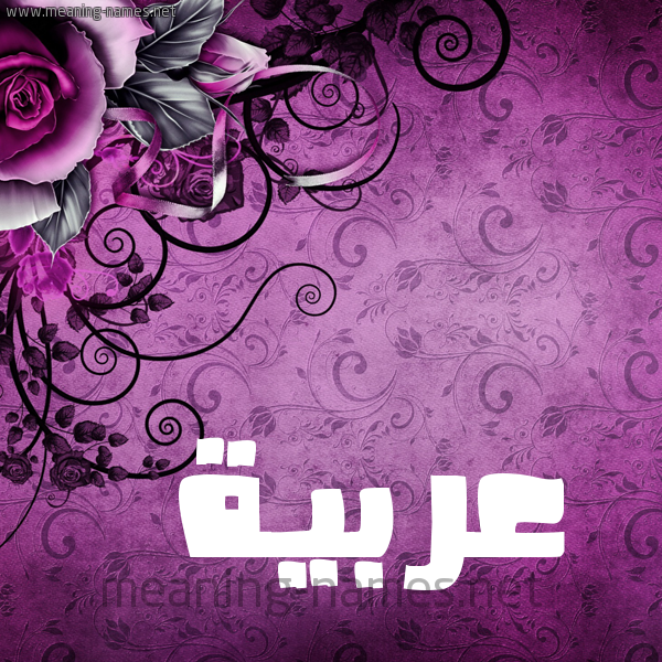 شكل 5 صوره زخرفة وورده للإسم بخط عريض صورة اسم عربيَّة ARBIAH شكل 5 صوره زخرفة وورده للإسم بخط عريض صورة اسم عربيَّة ARBIAH