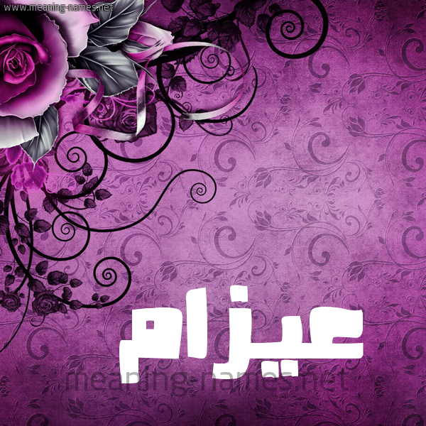 شكل 5 صوره زخرفة وورده للإسم بخط عريض صورة اسم عيزام Azam