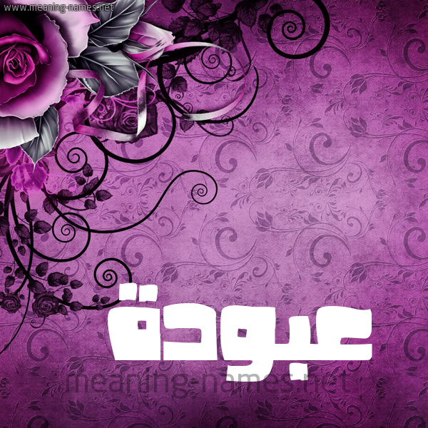 شكل 5 صوره زخرفة وورده للإسم بخط عريض صورة اسم عَبُّودة AABOODH شكل 5 صوره زخرفة وورده للإسم بخط عريض صورة اسم عَبُّودة AABOODH