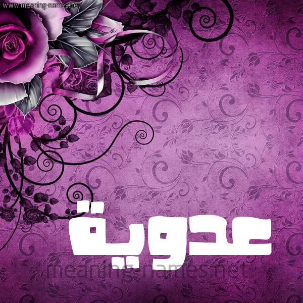 شكل 5 صوره زخرفة وورده للإسم بخط عريض صورة اسم عَدَوِيَّة AADAOEIAH شكل 5 صوره زخرفة وورده للإسم بخط عريض صورة اسم عَدَوِيَّة AADAOEIAH