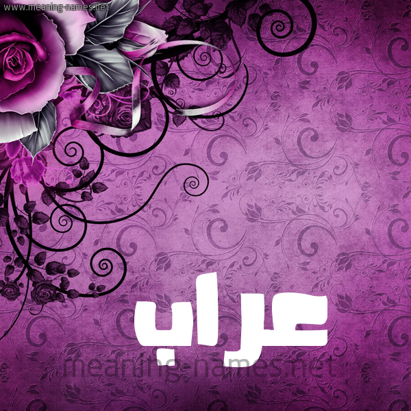 شكل 5 صوره زخرفة وورده للإسم بخط عريض صورة اسم عَرَّاب AARAAB شكل 5 صوره زخرفة وورده للإسم بخط عريض صورة اسم عَرَّاب AARAAB